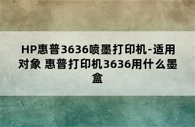 HP惠普3636喷墨打印机-适用对象 惠普打印机3636用什么墨盒